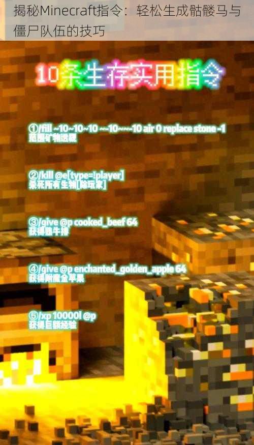 揭秘Minecraft指令：轻松生成骷髅马与僵尸队伍的技巧