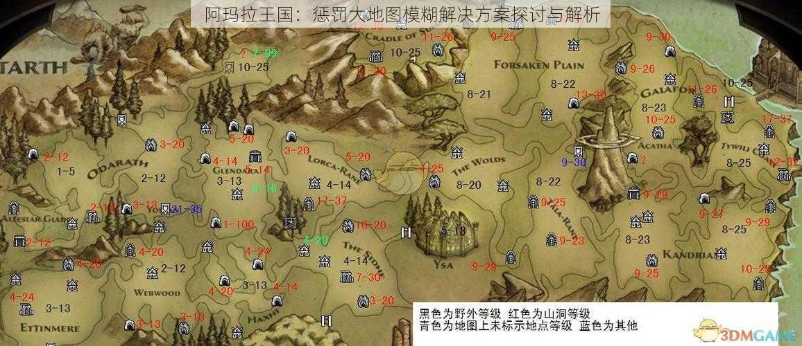 阿玛拉王国：惩罚大地图模糊解决方案探讨与解析