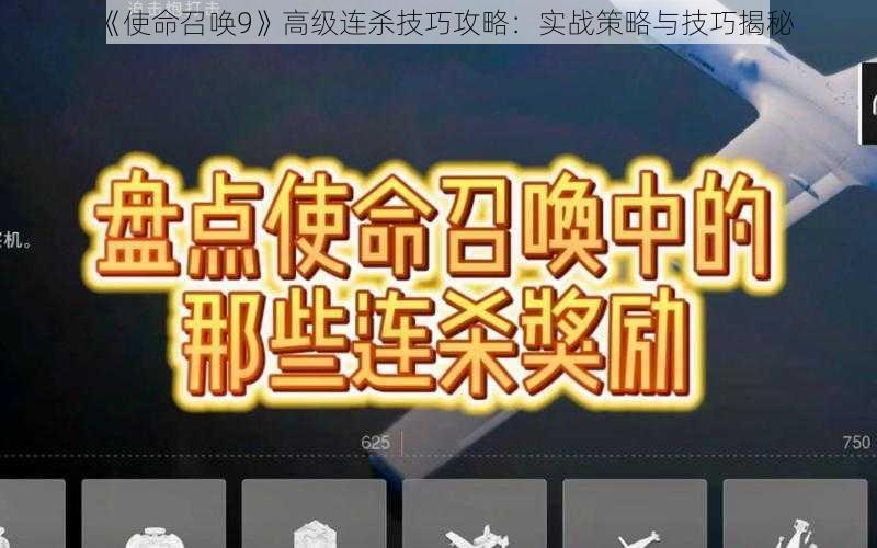 《使命召唤9》高级连杀技巧攻略：实战策略与技巧揭秘