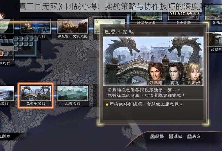 《真三国无双》团战心得：实战策略与协作技巧的深度解析