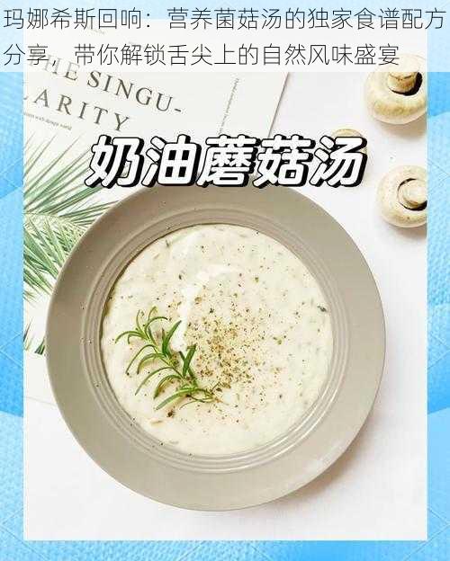 玛娜希斯回响：营养菌菇汤的独家食谱配方分享，带你解锁舌尖上的自然风味盛宴