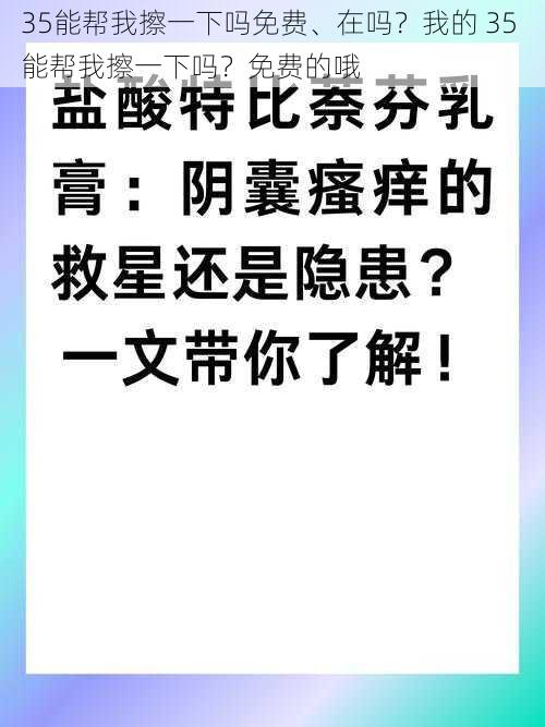 35能帮我擦一下吗免费、在吗？我的 35 能帮我擦一下吗？免费的哦