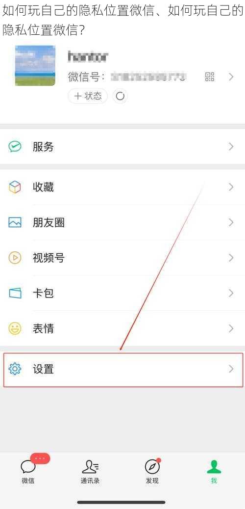 如何玩自己的隐私位置微信、如何玩自己的隐私位置微信？