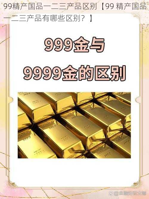 99精产国品一二三产品区别【99 精产国品一二三产品有哪些区别？】