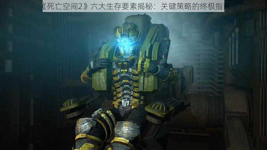 《死亡空间2》六大生存要素揭秘：关键策略的终极指南