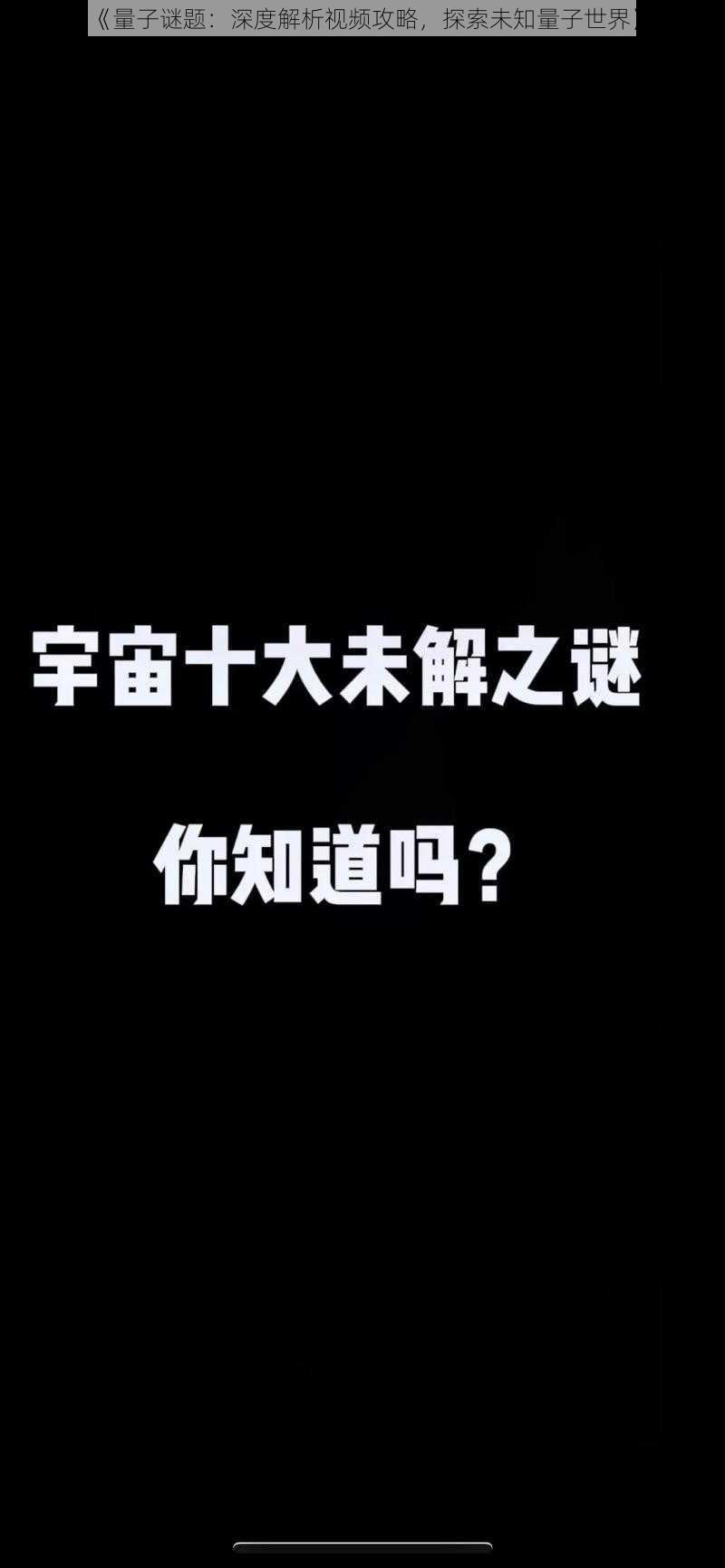 《量子谜题：深度解析视频攻略，探索未知量子世界》