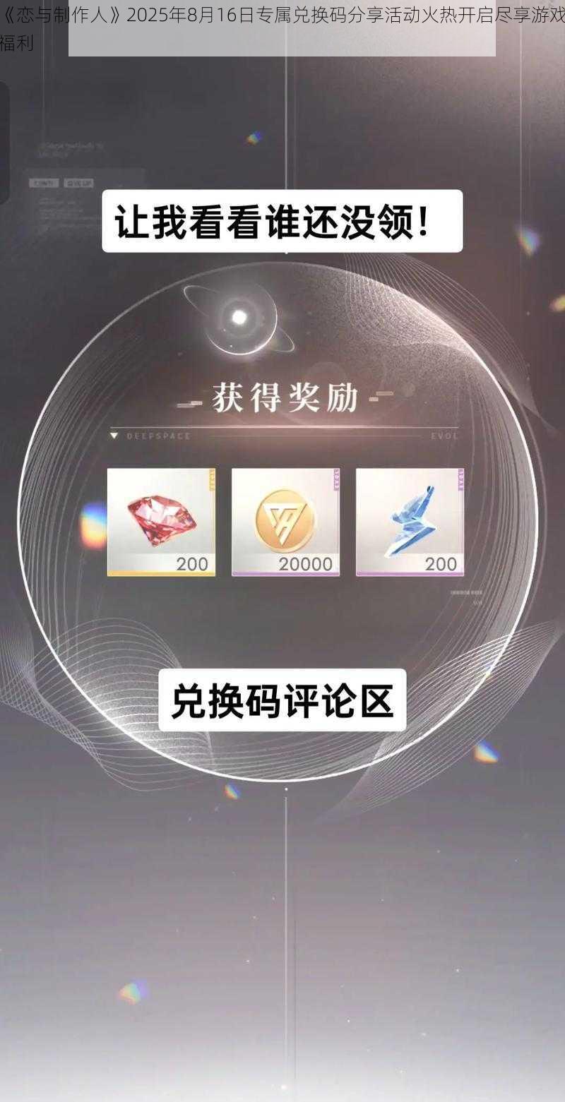 《恋与制作人》2025年8月16日专属兑换码分享活动火热开启尽享游戏福利