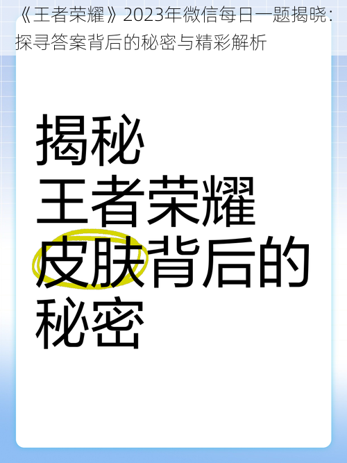 《王者荣耀》2023年微信每日一题揭晓：探寻答案背后的秘密与精彩解析