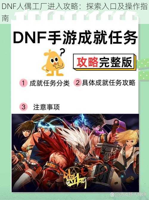 DNF人偶工厂进入攻略：探索入口及操作指南