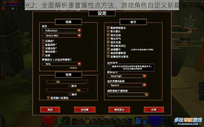 火炬之光2：全面解析重置属性点方法，游戏角色自定义新篇章开启