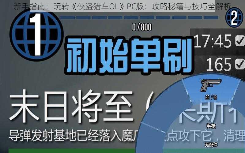 新手指南：玩转《侠盗猎车OL》PC版：攻略秘籍与技巧全解析