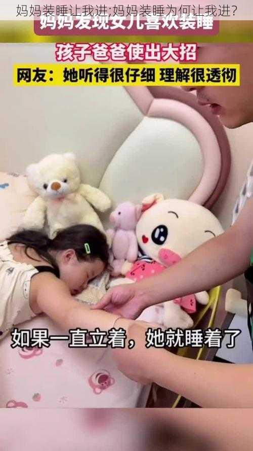 妈妈装睡让我进;妈妈装睡为何让我进？