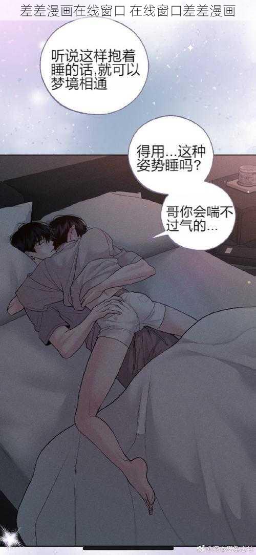 差差漫画在线窗口 在线窗口差差漫画