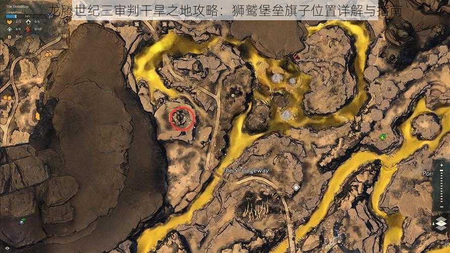 龙腾世纪三审判干旱之地攻略：狮鹫堡垒旗子位置详解与指南