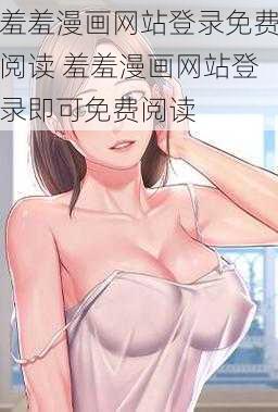 羞羞漫画网站登录免费阅读 羞羞漫画网站登录即可免费阅读