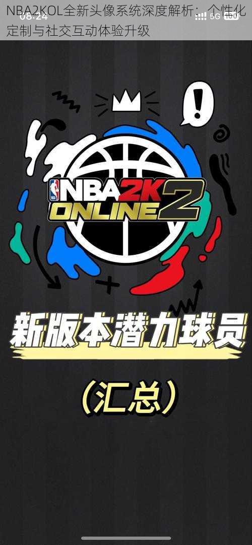 NBA2KOL全新头像系统深度解析：个性化定制与社交互动体验升级