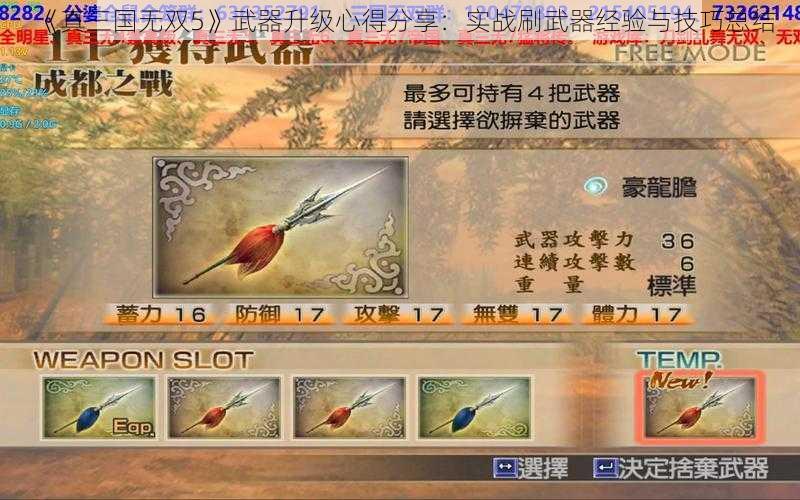 《真三国无双5》武器升级心得分享：实战刷武器经验与技巧总结