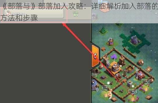《部落与》部落加入攻略：详细解析加入部落的方法和步骤