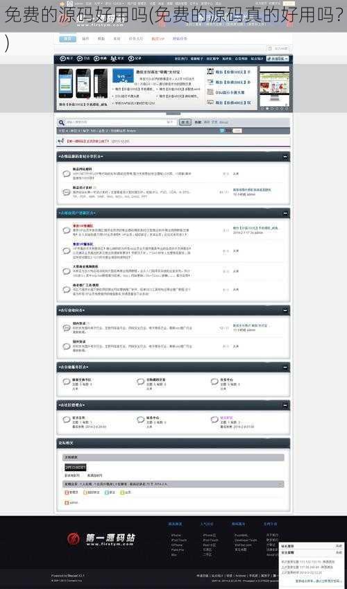 免费的源码好用吗(免费的源码真的好用吗？)