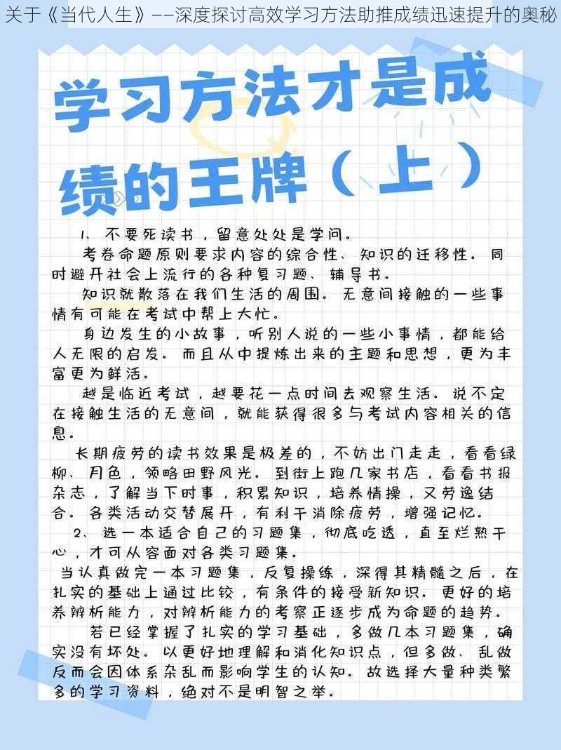 关于《当代人生》——深度探讨高效学习方法助推成绩迅速提升的奥秘