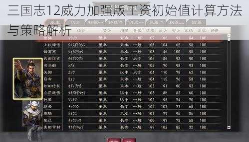 三国志12威力加强版工资初始值计算方法与策略解析