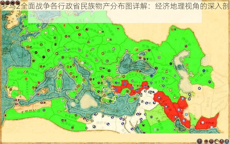 罗马2全面战争各行政省民族物产分布图详解：经济地理视角的深入剖析