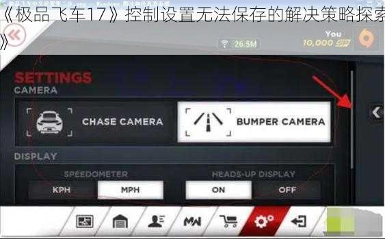 《极品飞车17》控制设置无法保存的解决策略探索》
