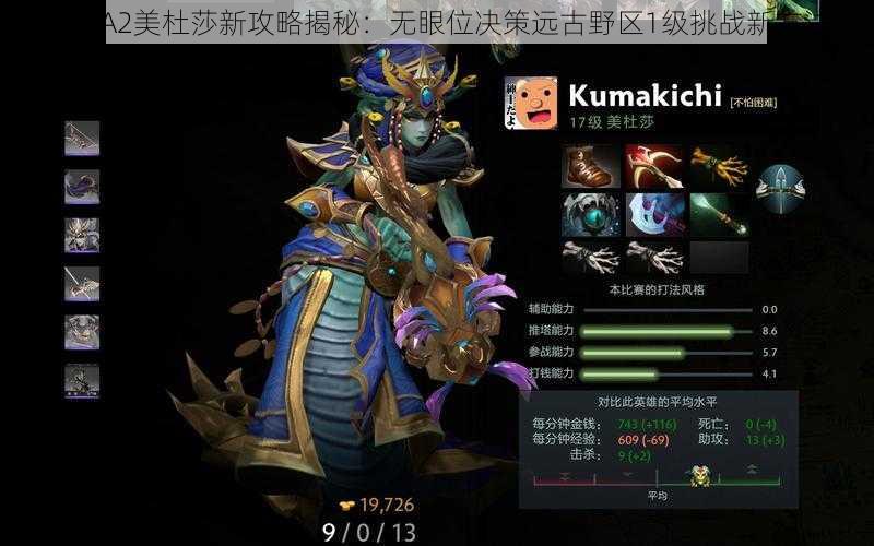 DOTA2美杜莎新攻略揭秘：无眼位决策远古野区1级挑战新方法