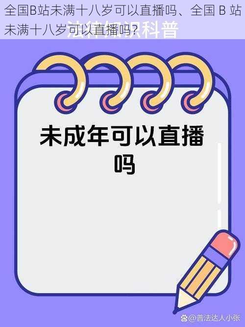 全国B站未满十八岁可以直播吗、全国 B 站未满十八岁可以直播吗？