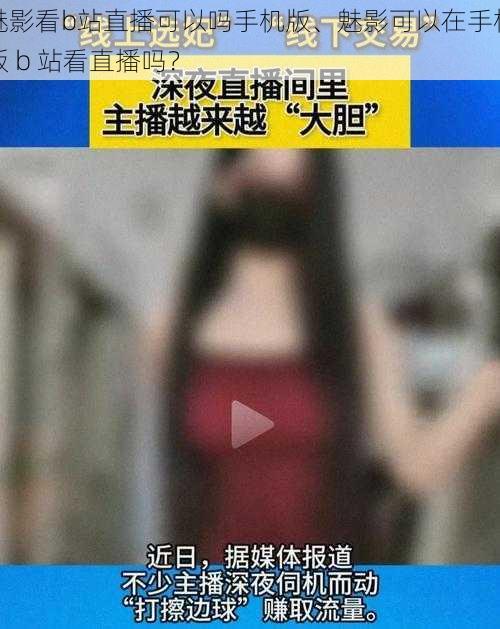 魅影看b站直播可以吗手机版、魅影可以在手机版 b 站看直播吗？