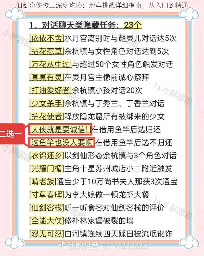 仙剑奇侠传三深度攻略：地牢挑战详细指南，从入门到精通