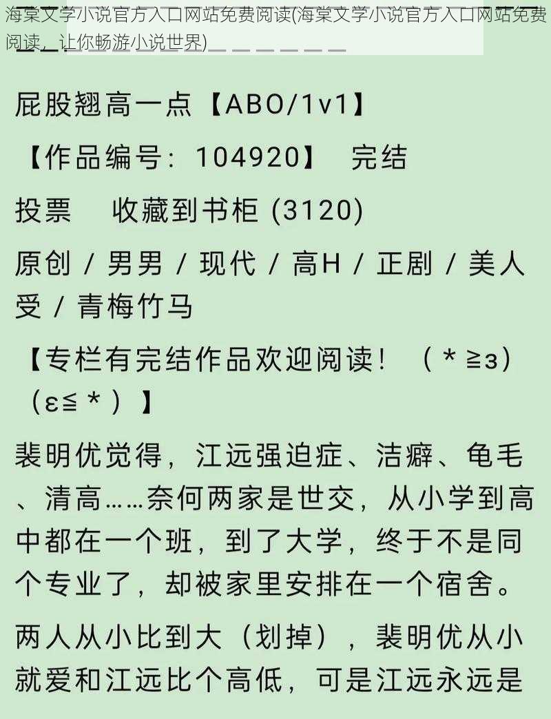 海棠文学小说官方入口网站免费阅读(海棠文学小说官方入口网站免费阅读，让你畅游小说世界)