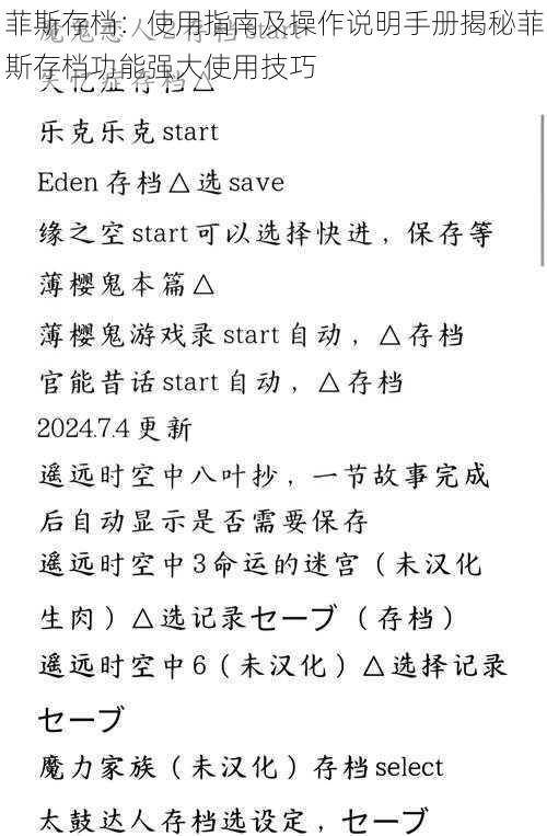 菲斯存档：使用指南及操作说明手册揭秘菲斯存档功能强大使用技巧