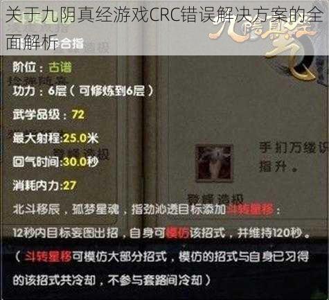 关于九阴真经游戏CRC错误解决方案的全面解析