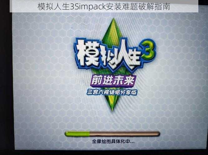 模拟人生3Simpack安装难题破解指南