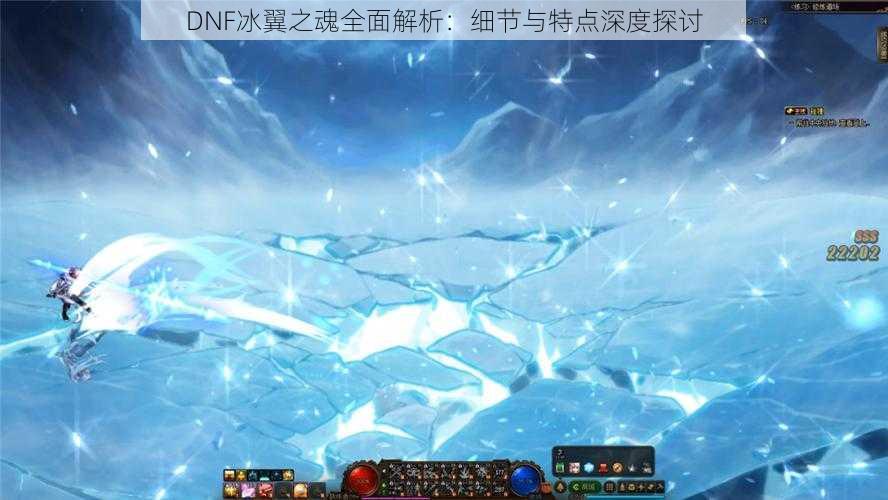 DNF冰翼之魂全面解析：细节与特点深度探讨