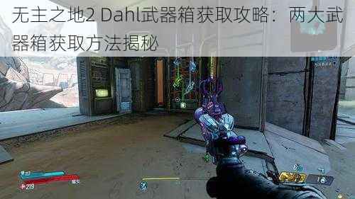 无主之地2 Dahl武器箱获取攻略：两大武器箱获取方法揭秘