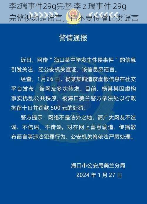 李z瑞事件29g完整 李 z 瑞事件 29g 完整视频是谣言，请不要传播此类谣言