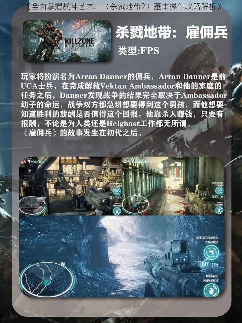 《全面掌握战斗艺术：〈杀戮地带2〉基本操作攻略解析》