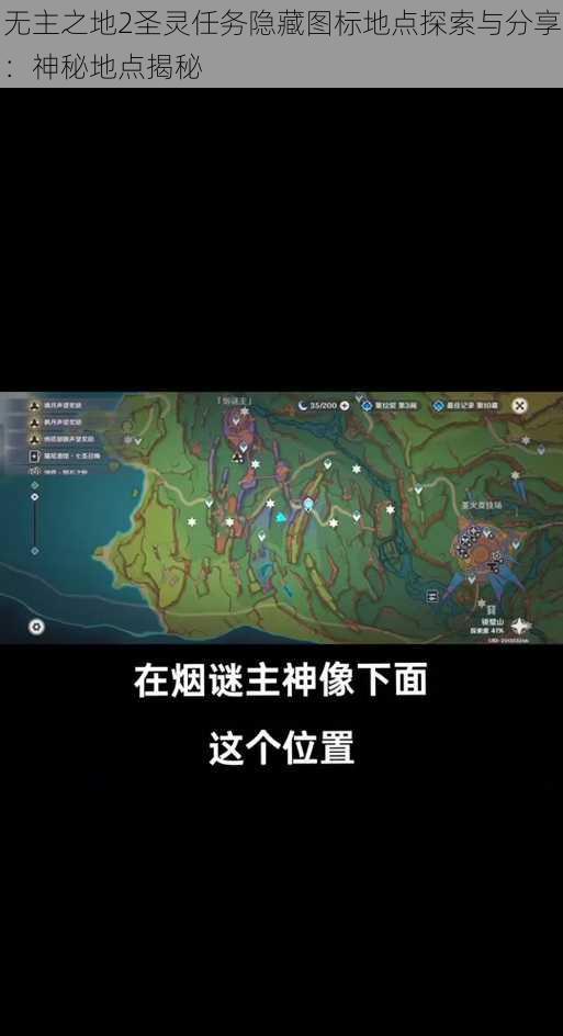 无主之地2圣灵任务隐藏图标地点探索与分享：神秘地点揭秘