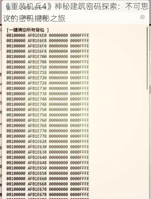 《重装机兵4》神秘建筑密码探索：不可思议的密码揭秘之旅