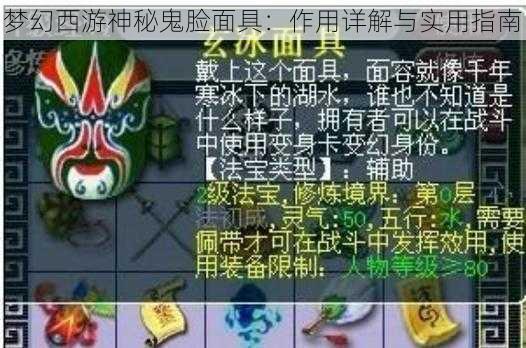 梦幻西游神秘鬼脸面具：作用详解与实用指南