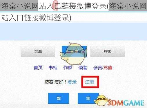 海棠小说网站入口链接微博登录(海棠小说网站入口链接微博登录)