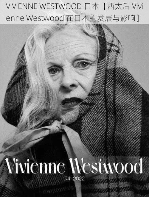 VIVIENNE WESTWOOD 日本【西太后 Vivienne Westwood 在日本的发展与影响】