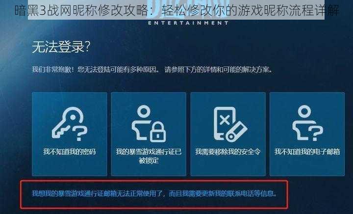暗黑3战网昵称修改攻略：轻松修改你的游戏昵称流程详解