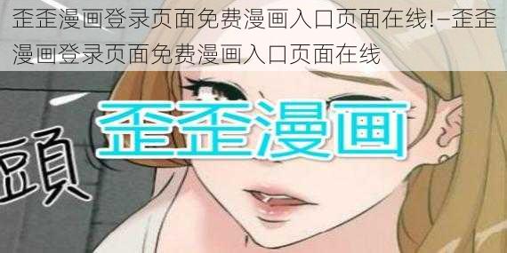 歪歪漫画登录页面免费漫画入口页面在线!—歪歪漫画登录页面免费漫画入口页面在线