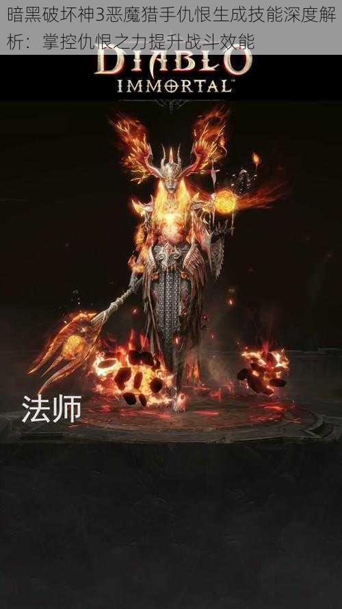 暗黑破坏神3恶魔猎手仇恨生成技能深度解析：掌控仇恨之力提升战斗效能