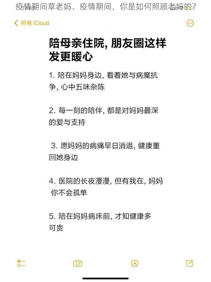 疫情期间草老妈、疫情期间，你是如何照顾老妈的？