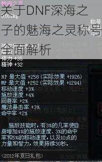 关于DNF深海之子的魅海之灵称号全面解析
