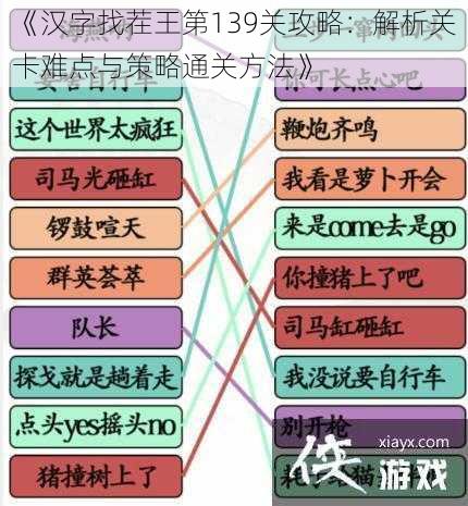 《汉字找茬王第139关攻略：解析关卡难点与策略通关方法》